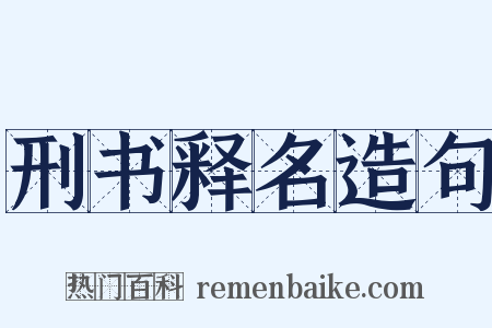 刑书释名造句是什么意思的图片